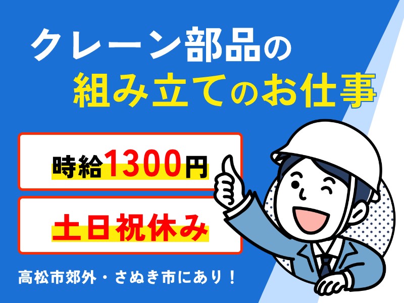 クレーン製造メーカでの組み立てや加工作業