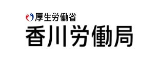 厚生労働省 香川労働局