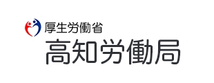 厚生労働省 高知労働局