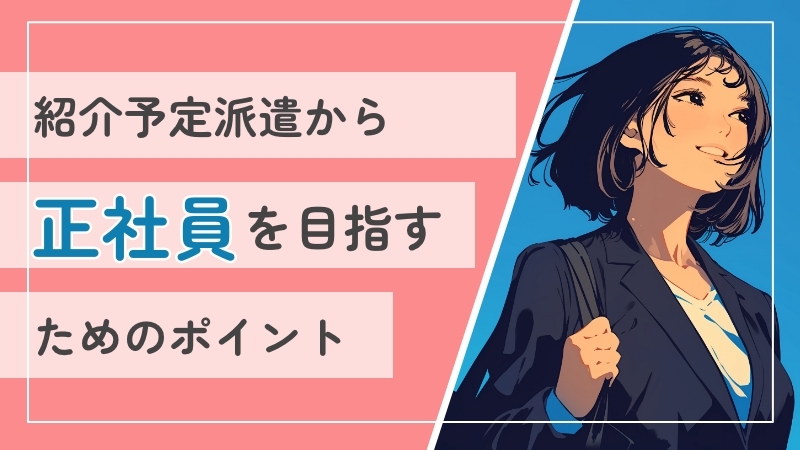 紹介予定派遣から正社員を目指すためのポイント