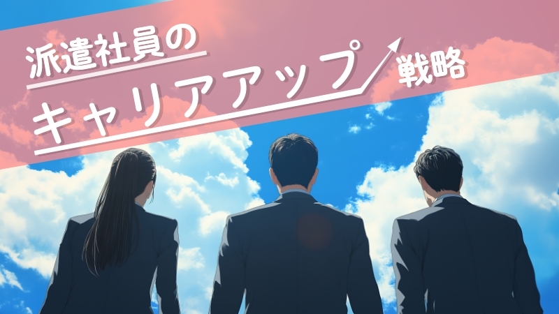 派遣社員のキャリアアップ戦略