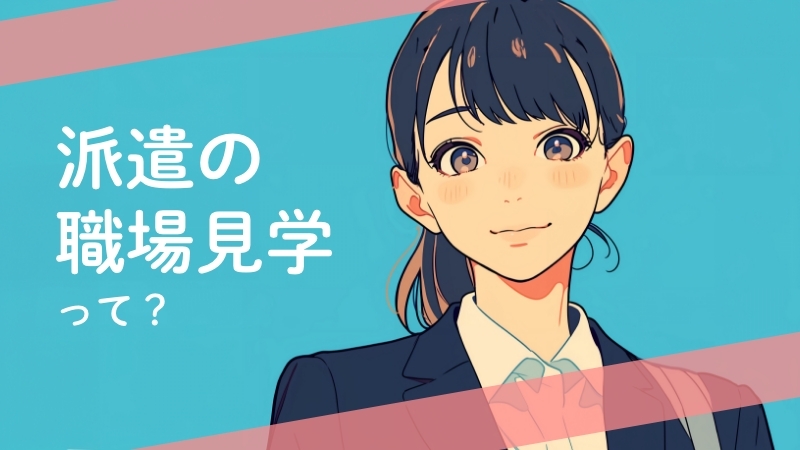 派遣の職場見学って？