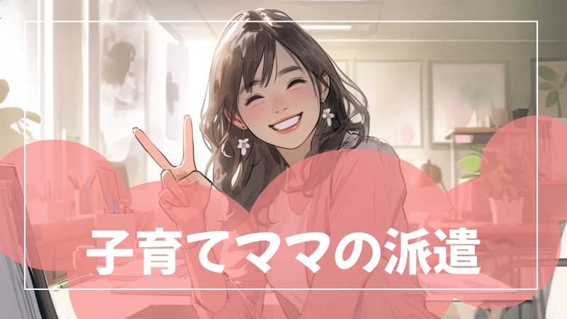 子育てママの派遣