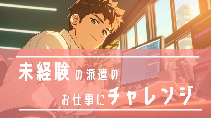 未経験の派遣のお仕事にチャレンジ