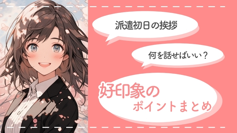 派遣初日の挨拶、何を話せばいい？好印象のポイントまとめ