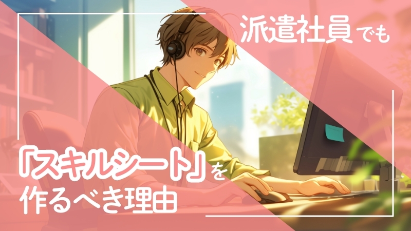 派遣社員でも「スキルシート」を作るべき理由