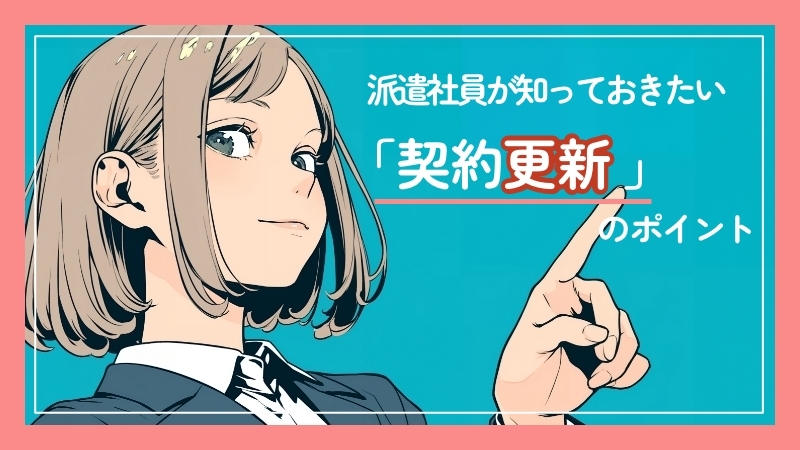 派遣社員が知っておきたい「契約更新」のポイント