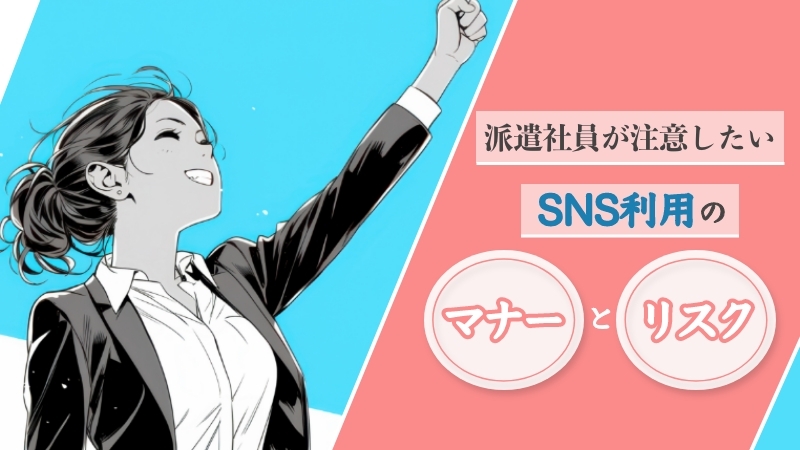 派遣社員が注意したいSNS利用のマナーとリスク