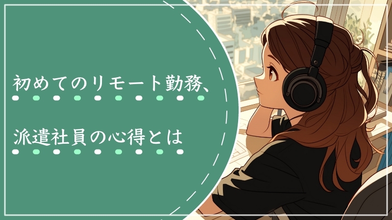 初めてのリモート勤務、派遣社員の心得とは