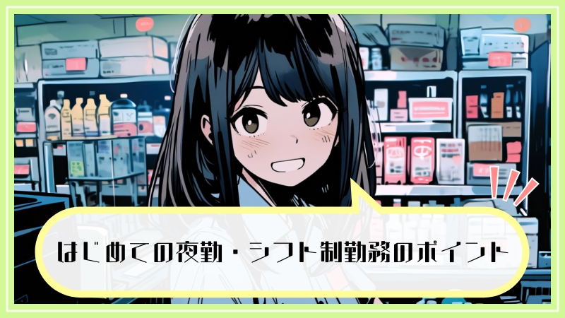 はじめての夜勤・シフト制勤務のポイント