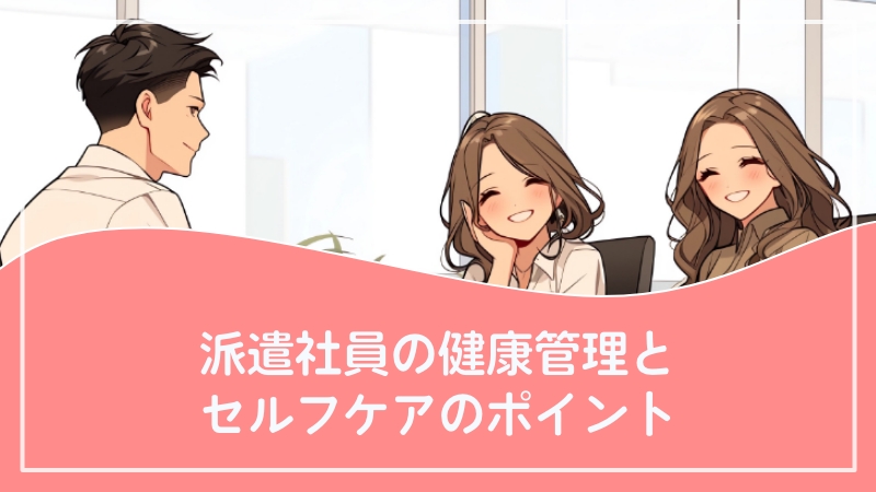 派遣社員の健康管理とセルフケアのポイント