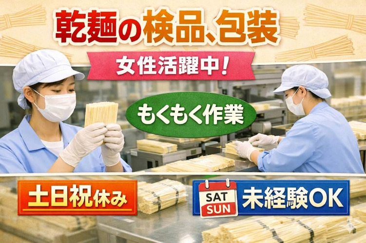 【乾麺の検品や包装作業】