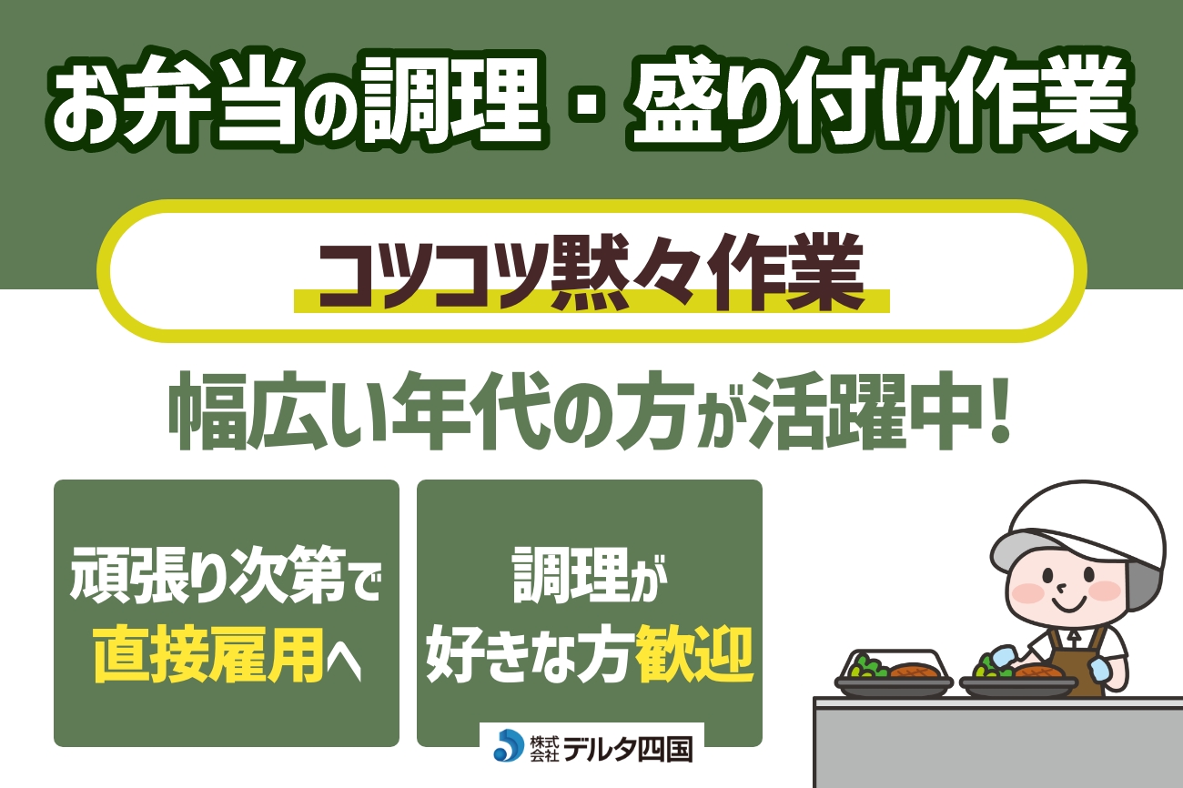 【お弁当の調理・盛り付け】