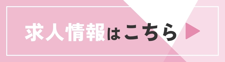 求人情報はこちら