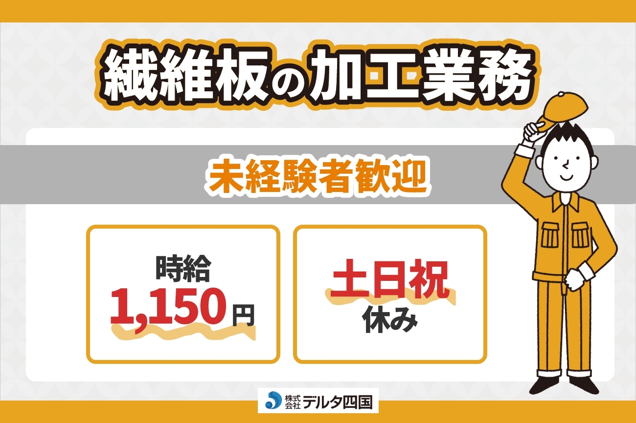 【繊維板・目地板の加工業務】