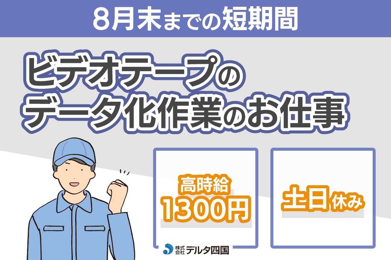 【ビデオテープのデータ化作業】