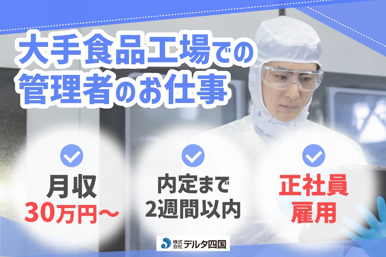 【食品工場での管理者】