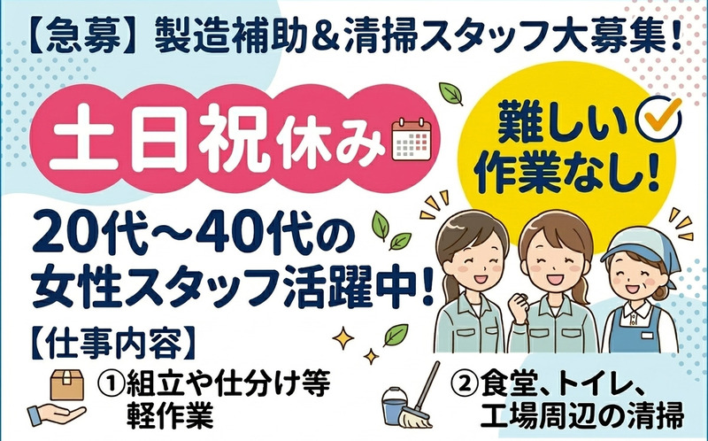 【製造補助、清掃作業】