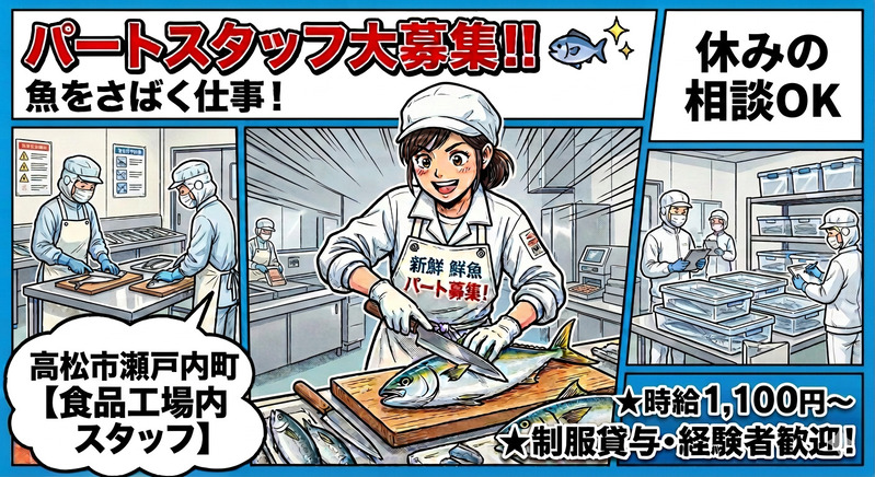 【鮮魚の加工スタッフ】