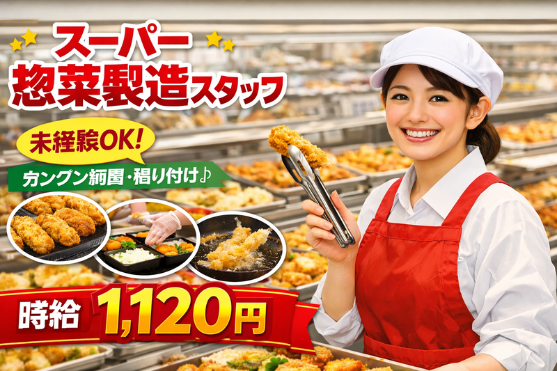 【スーパーでの惣菜製造スタッフ】