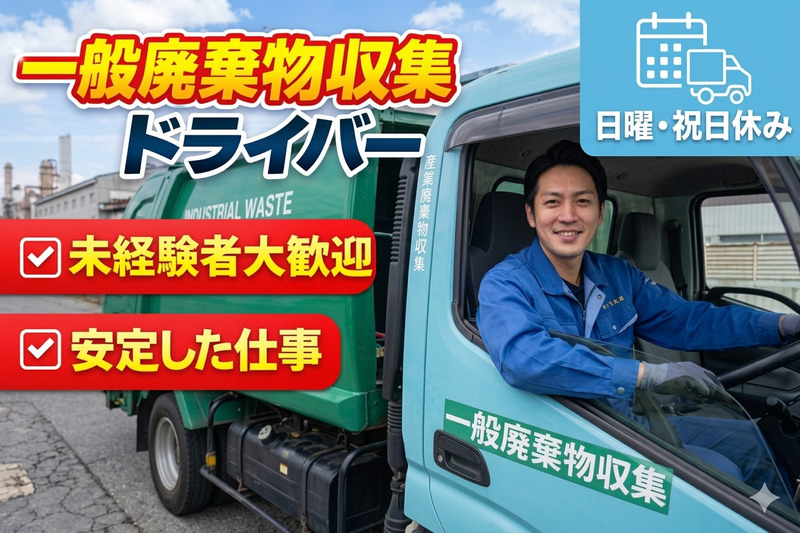 【一般廃棄物収集ドライバー】