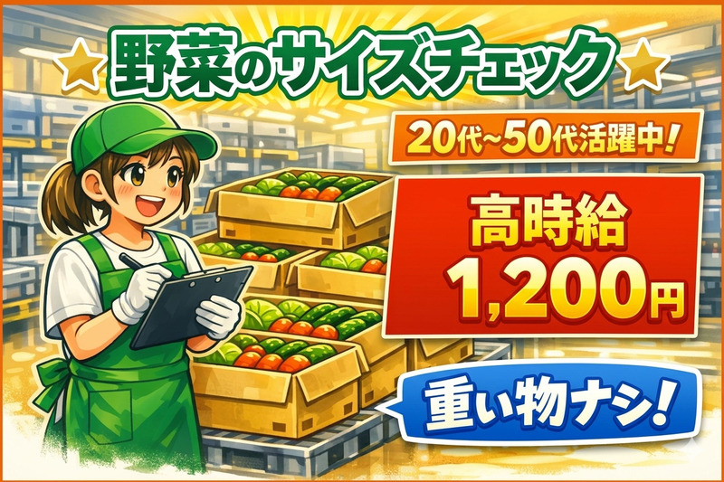 【野菜のサイズチェック】