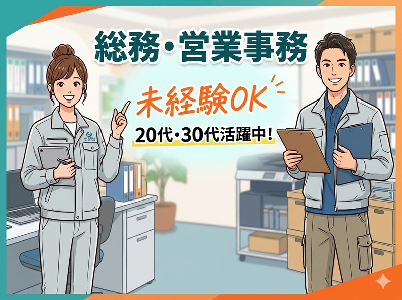 【総務、営業事務】