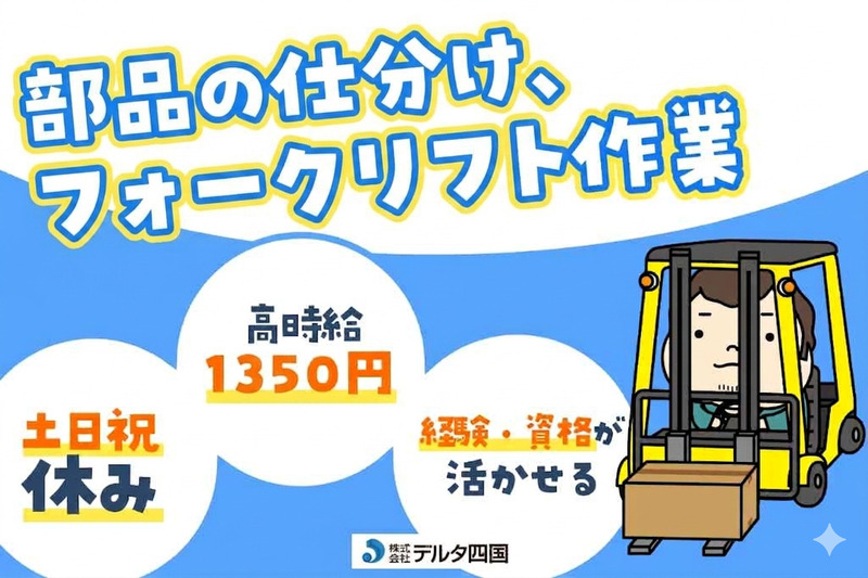 【部品の仕分け、フォークリフト作業】