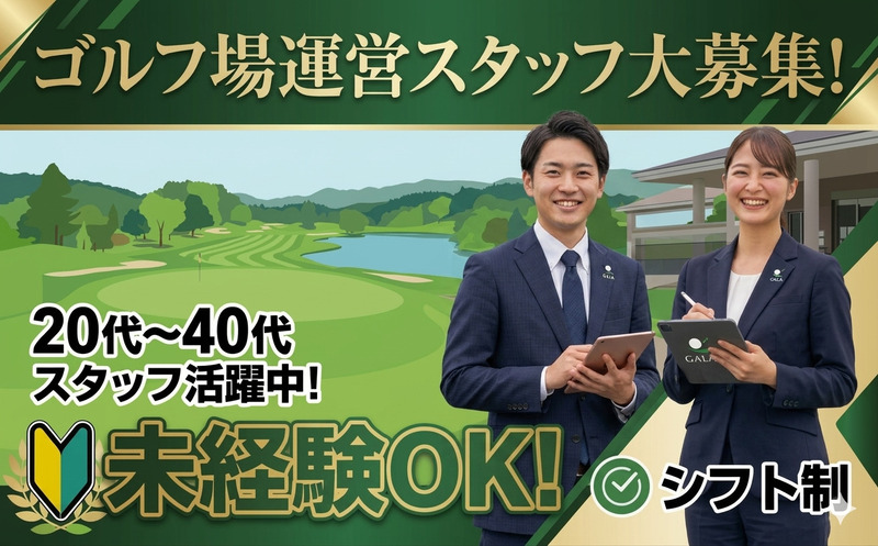 【ゴルフ場での運営スタッフ】