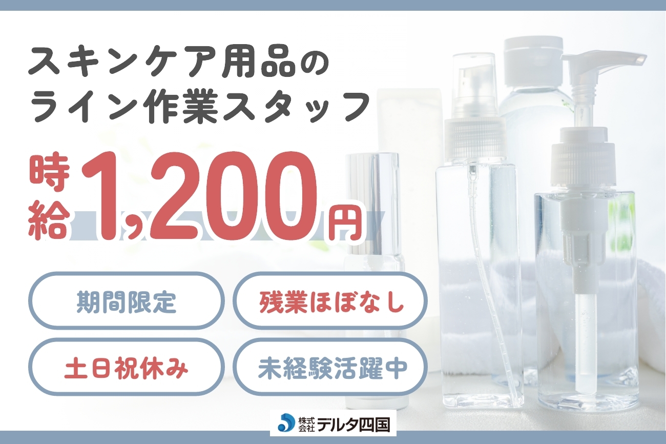 【化粧品、スキンケア用品のライン作業】