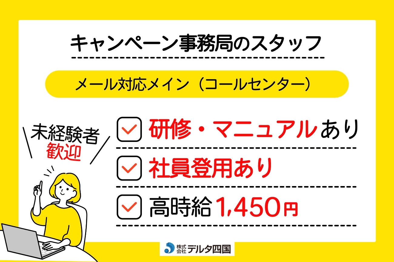 【キャンペーン事務局のスタッフ】