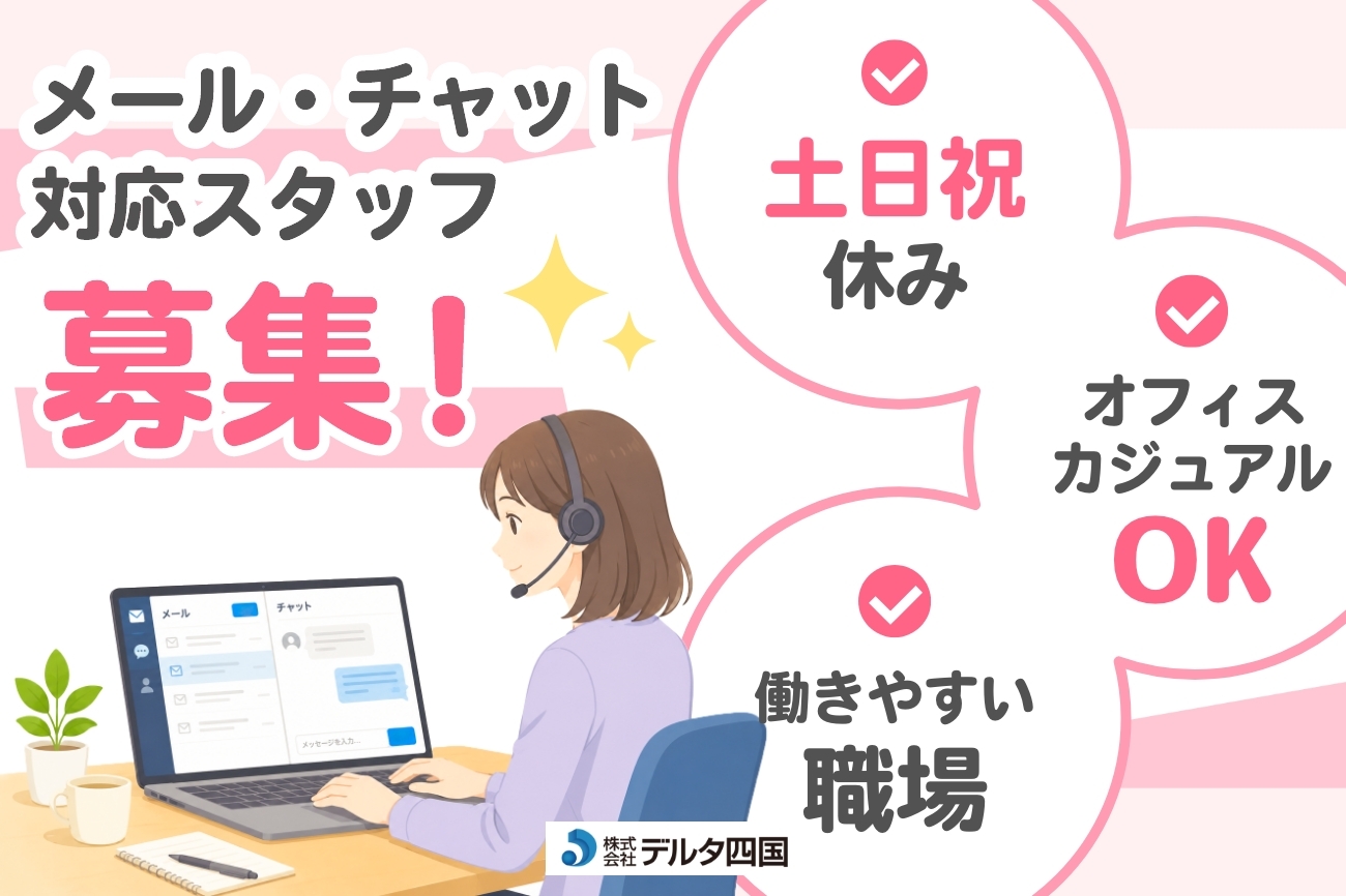 【メール・チャットの対応スタッフ】
