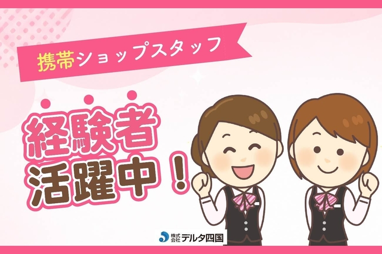 【携帯ショップスタッフ】