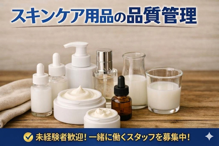 【スキンケア商品の品質管理】