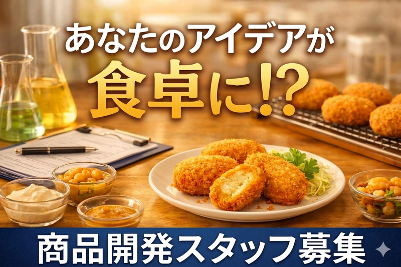 【冷凍食品メーカーでの商品開発】