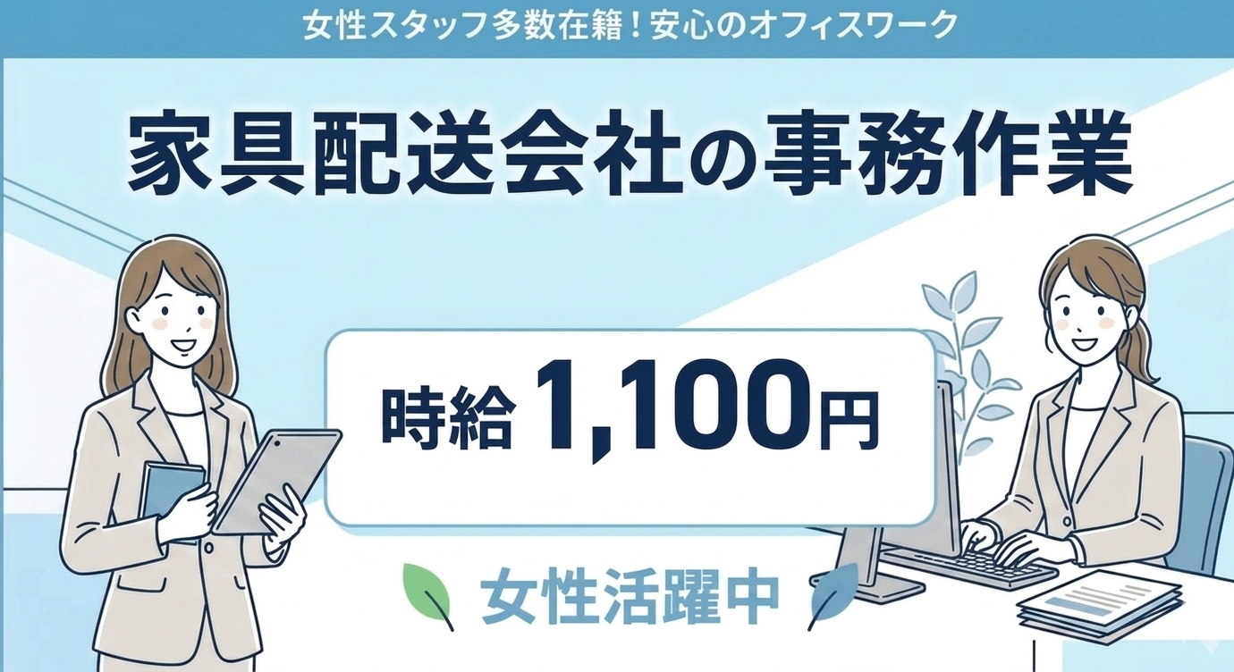 【家具配送会社での一般事務】