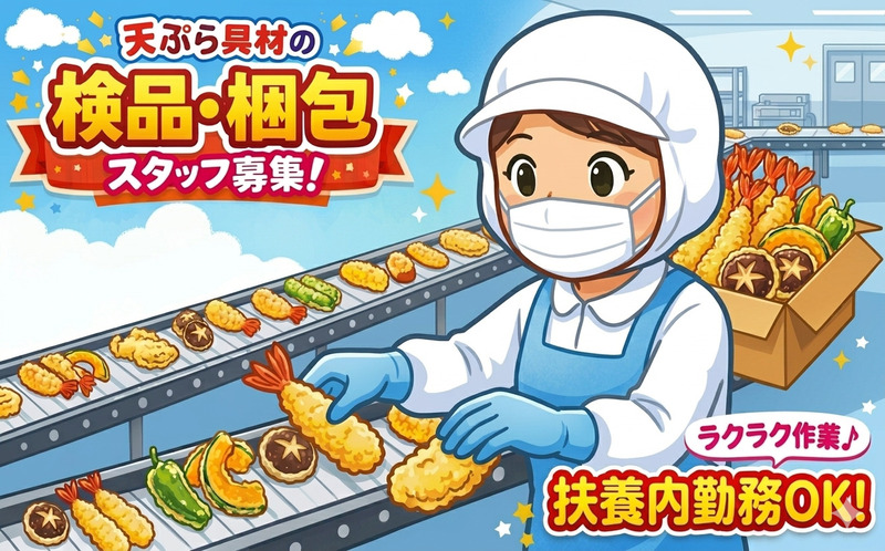 【天ぷら具材の検品・箱詰め】