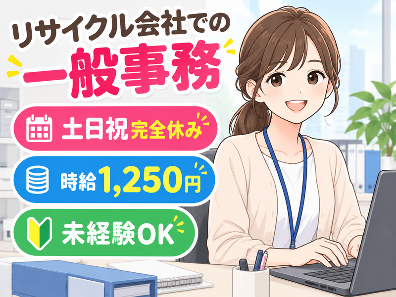 【リサイクル会社での一般事務】