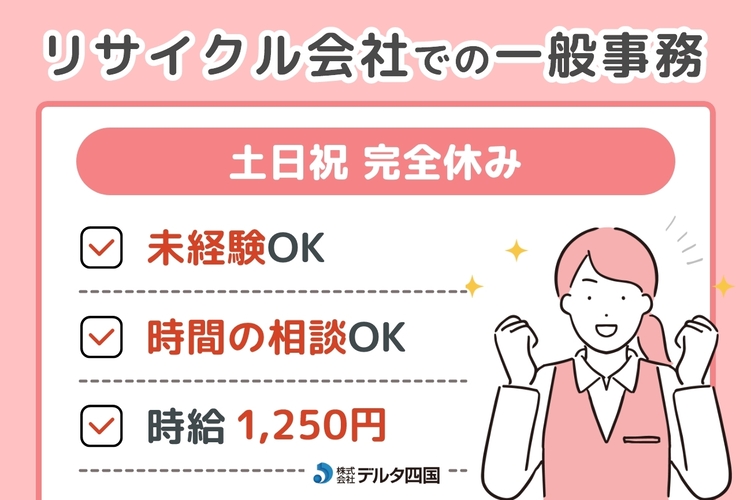 【リサイクル会社での一般事務】