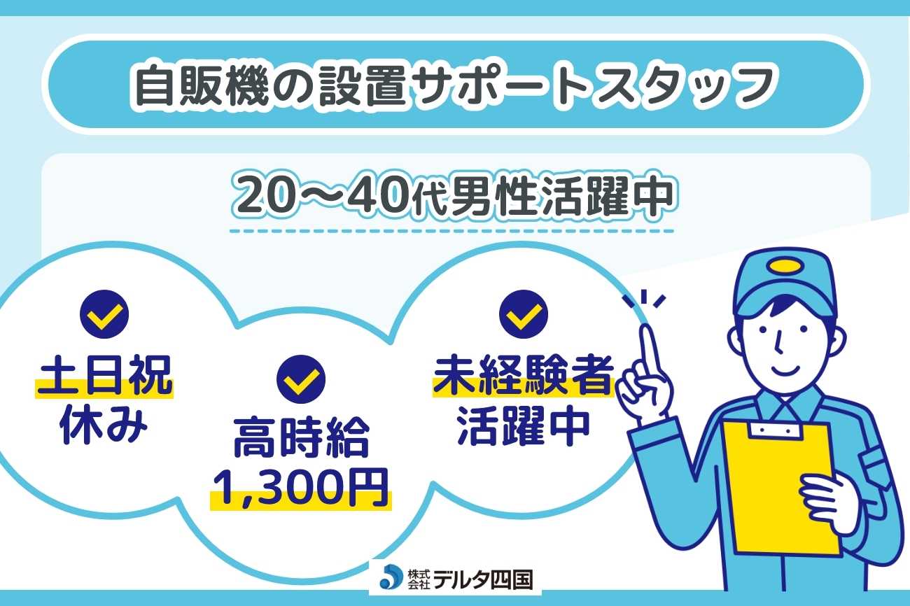 【自動販売機の設置サポート】