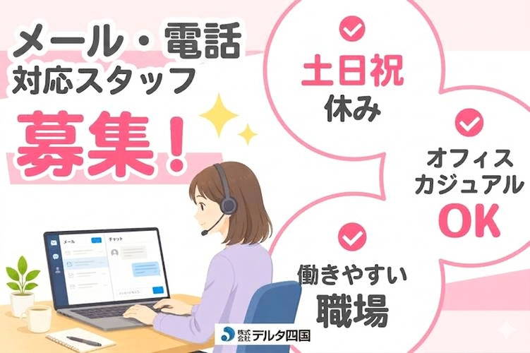 【メール・電話の対応スタッフ】