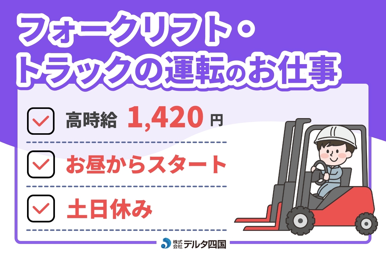 【フォークリフト、4ｔトラックの運転作業】
