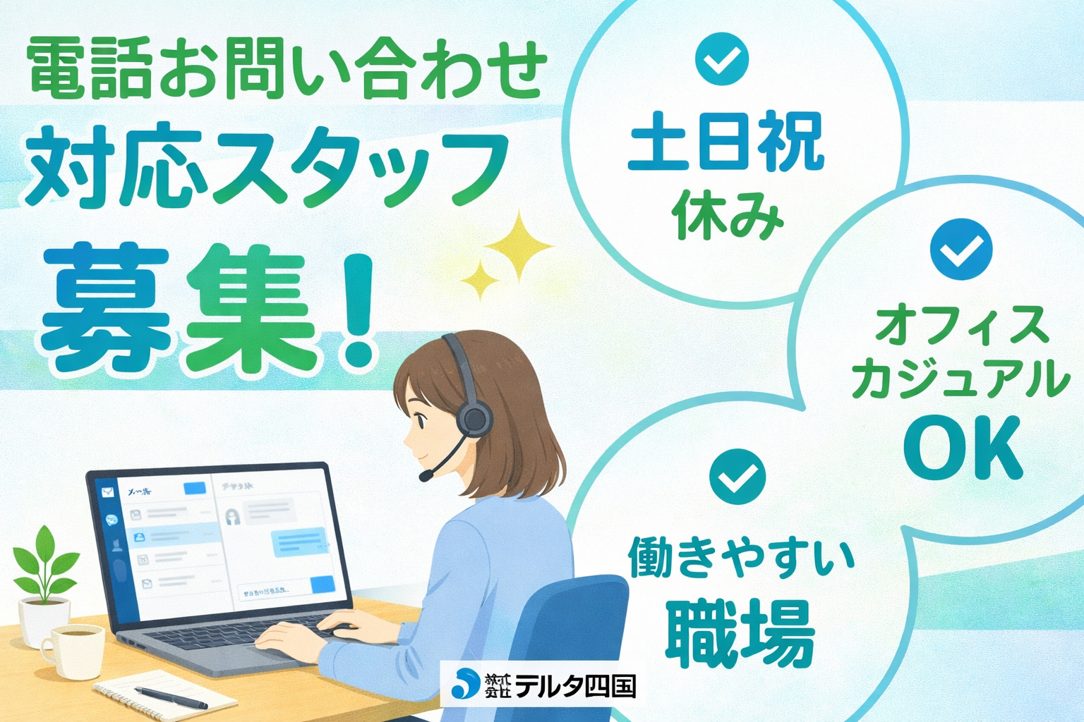 【電話でのお問い合わせの対応スタッフ】