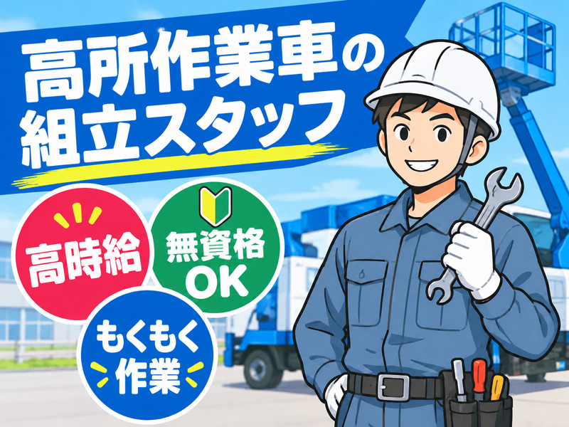 【高所作業車の組立スタッフ】