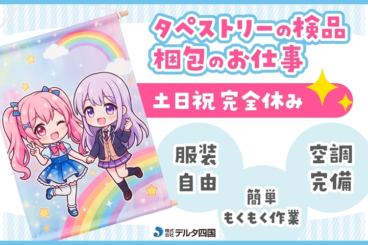 【タペストリーの検品、梱包】