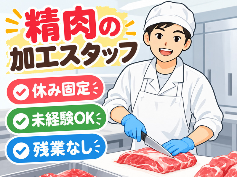 【精肉の加工作業】