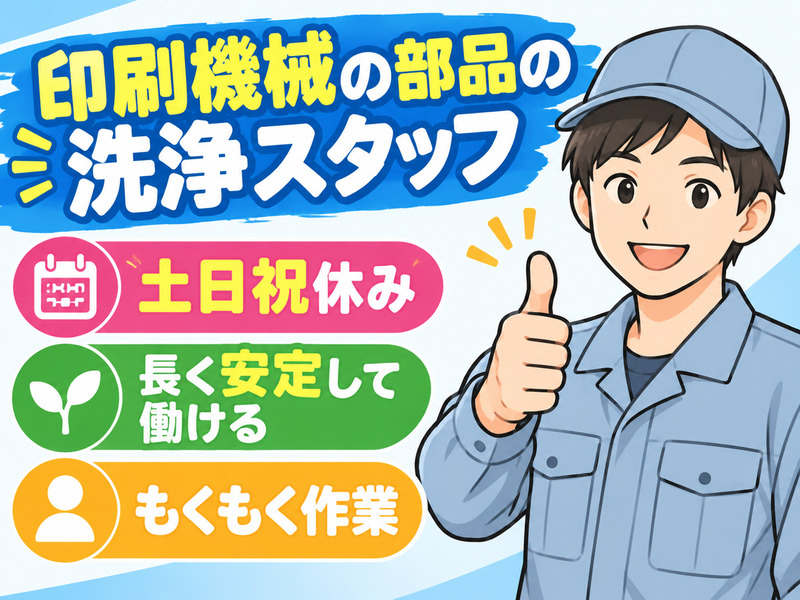 【印刷機械の部品の洗浄スタッフ】