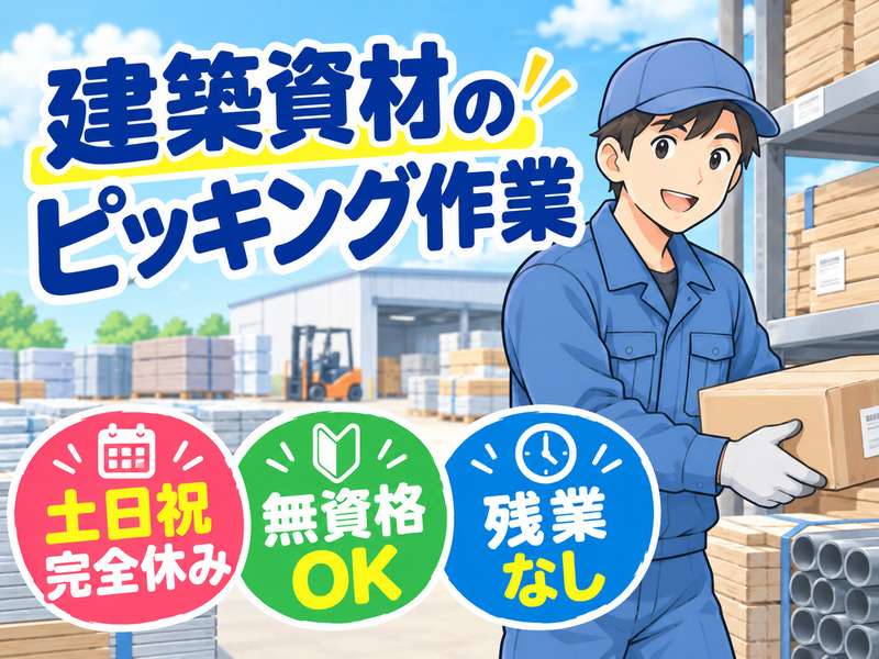 【建設資材のピッキング作業】