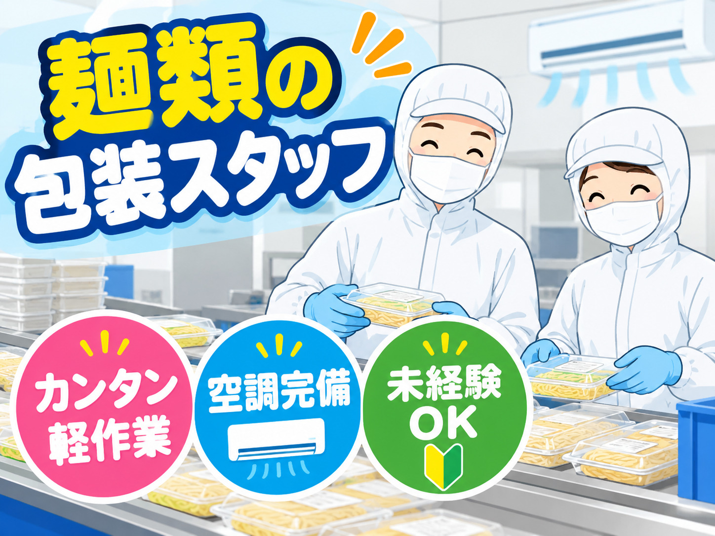 【麺類の包装スタッフ】