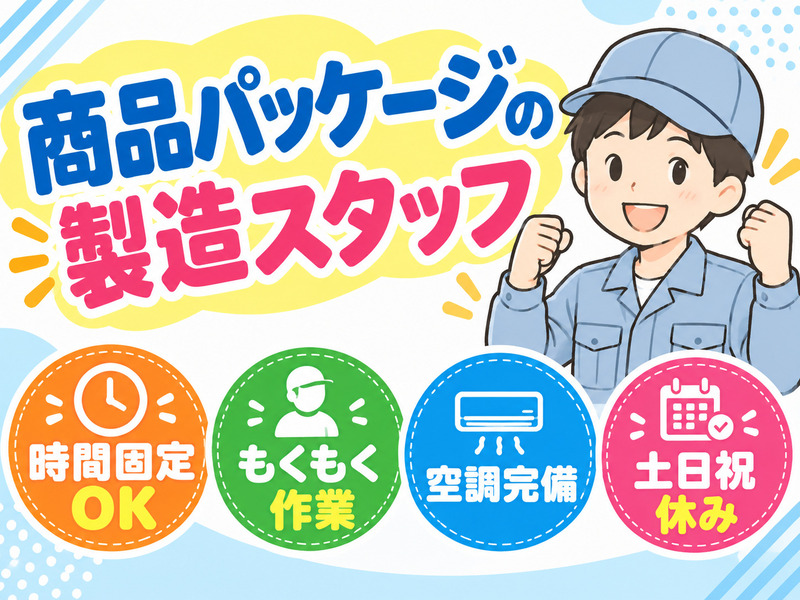 【商品パッケージの製造スタッフ】